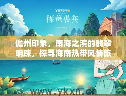 儋州印象，南海之滨的翡翠明珠，探寻海南热带风情旅游胜地