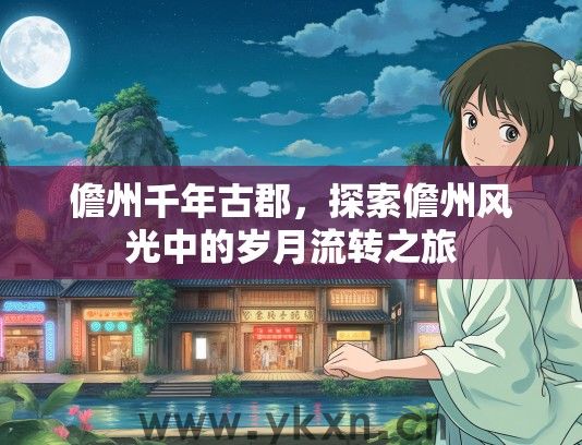儋州千年古郡，探索儋州风光中的岁月流转之旅