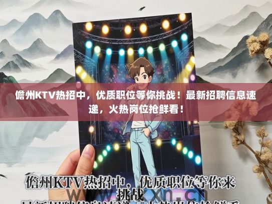 儋州KTV热招中，优质职位等你挑战！最新招聘信息速递，火热岗位抢鲜看！