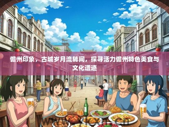 儋州印象，古城岁月流转间，探寻活力儋州特色美食与文化遗迹
